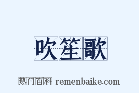 吹笙歌是什么意思的图片